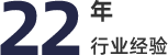 22年行业履历